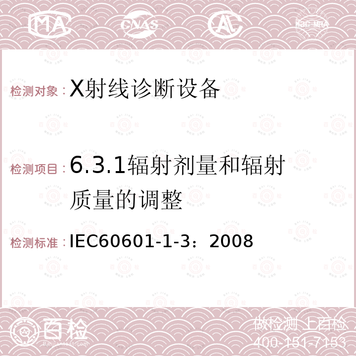 6.3.1辐射剂量和辐射质量的调整 IEC 60601-1-3-2008 医用电气设备 第1-3部分:基本安全和基本性能通用要求 并列标准:诊断X射线设备辐射防护