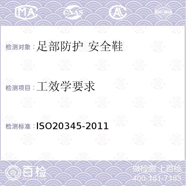 工效学要求 ISO 20345-2021 个人防护装备 安全鞋