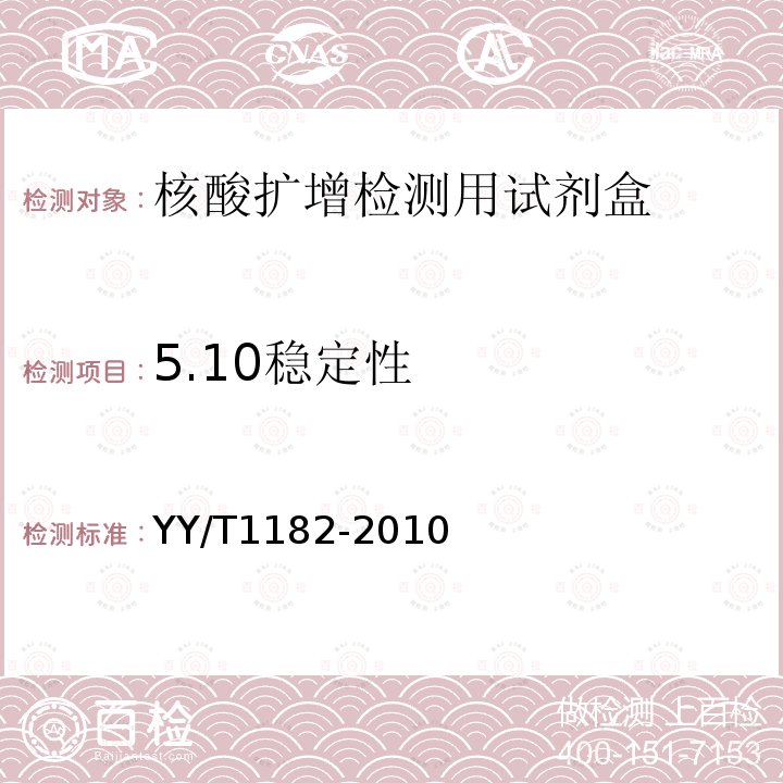 5.10稳定性 核酸扩增检测用试剂(盒)