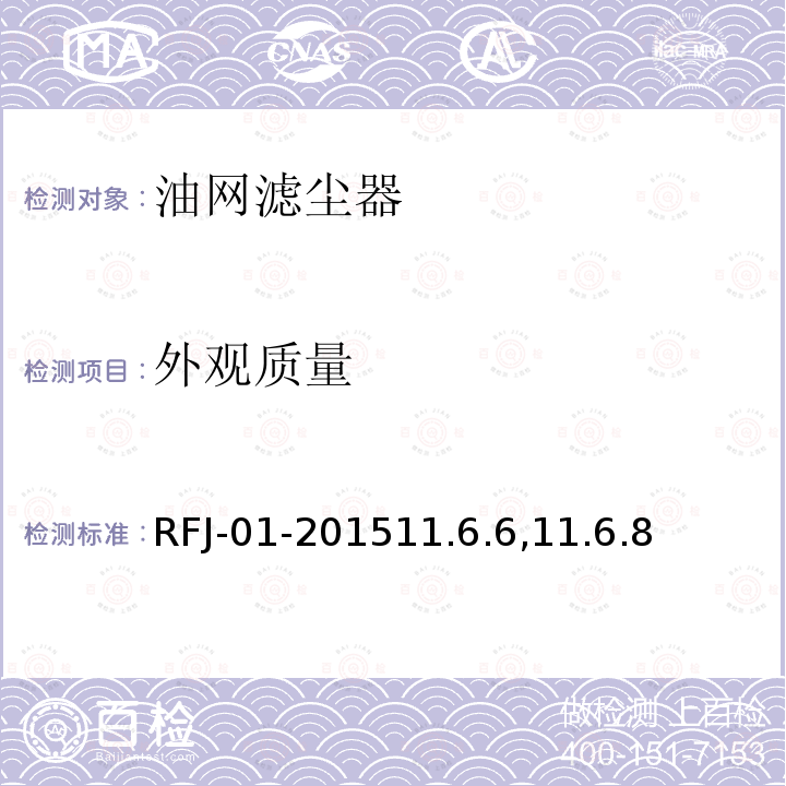 外观质量 RFJ-01-201511.6.6,11.6.8 人民防空工程质量验收与评价标准