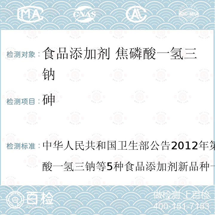 砷 中华人民共和国卫生部公告2012年第15号附件1：焦磷酸一氢三钠等5种食品添加剂新品种一、 焦磷酸一氢三钠