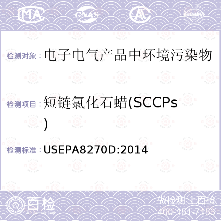 短链氯化石蜡(SCCPs) 用气相色谱-质谱法检测半挥发有机化合物