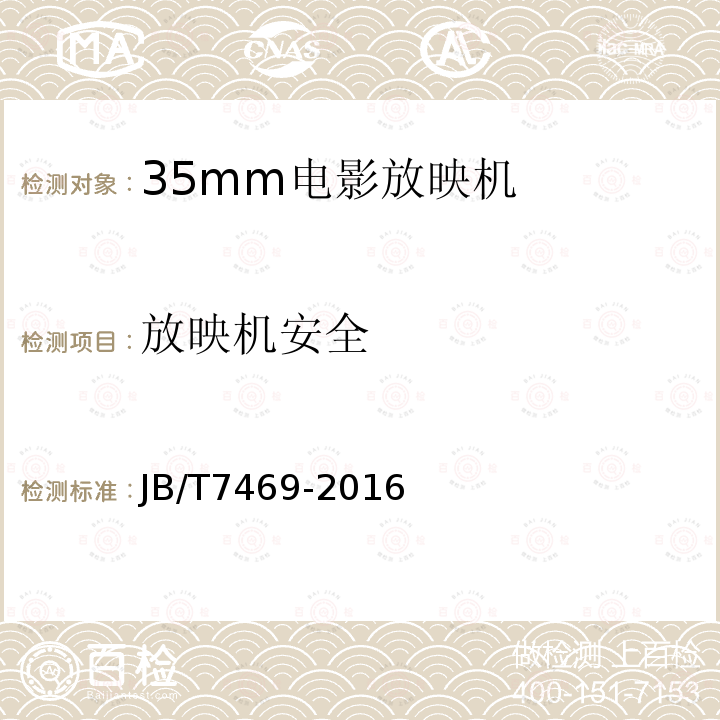 放映机安全 JB/T 7469-2016 35mm电影放映机技术条件