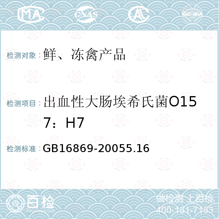 出血性大肠埃希氏菌O157：H7 GB 16869-2005 鲜、冻禽产品