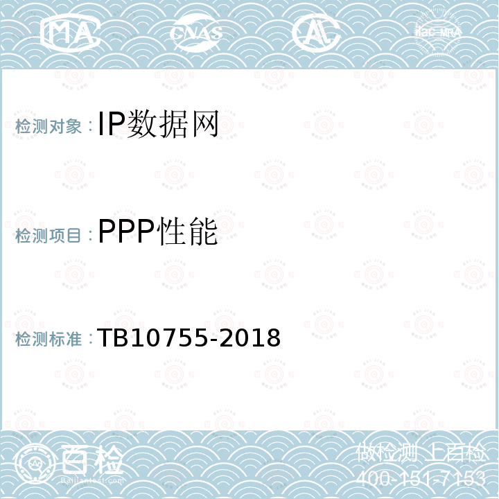 PPP性能 高速铁路通信工程施工质量验收标准