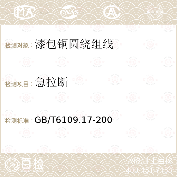 急拉断 GB/T 6109.4-1988 漆包圆绕组线 第4部分:直焊性聚氨酯漆包圆铜线