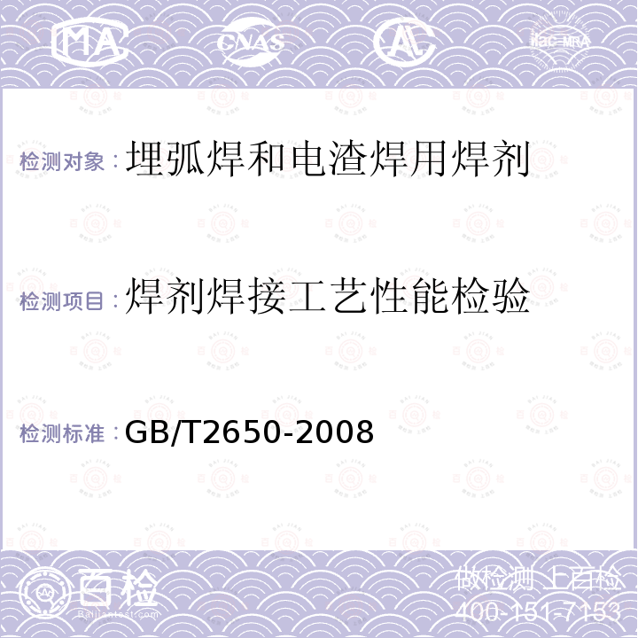 焊剂焊接工艺性能检验 GB/T 2650-2008 焊接接头冲击试验方法