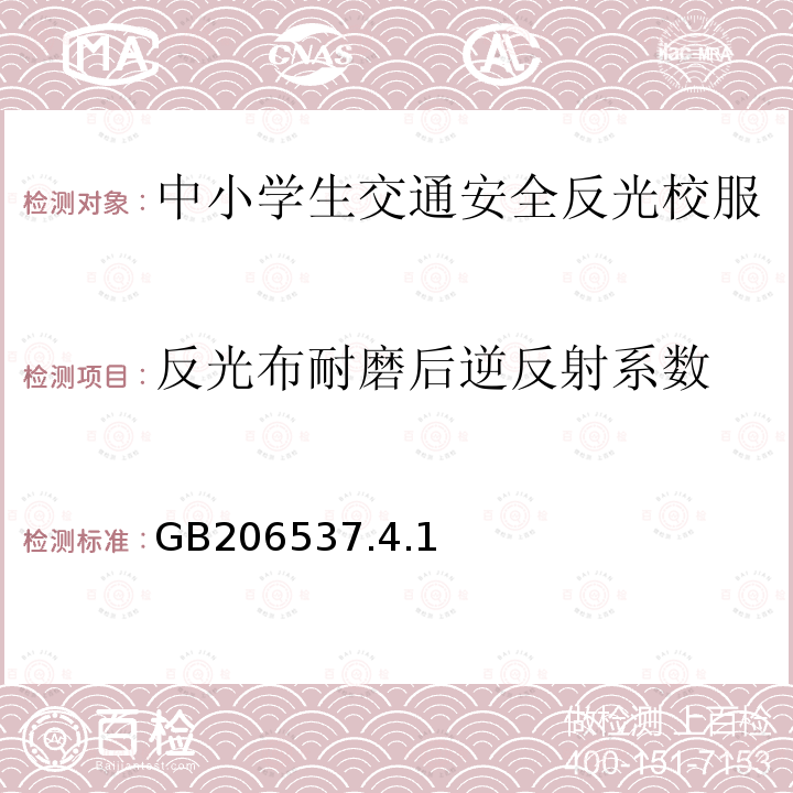 反光布耐磨后逆反射系数 GB 20653-2006 职业用高可视性警示服