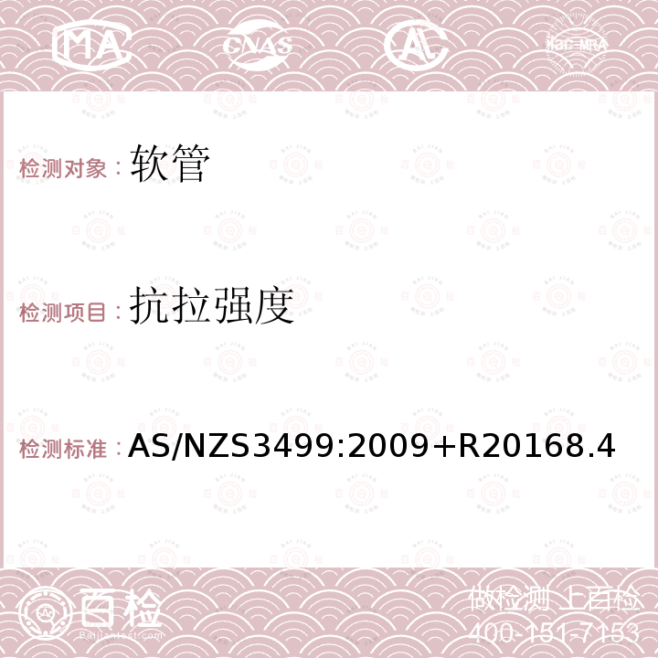 抗拉强度 AS/NZS3499:2009+R20168.4 供水软管