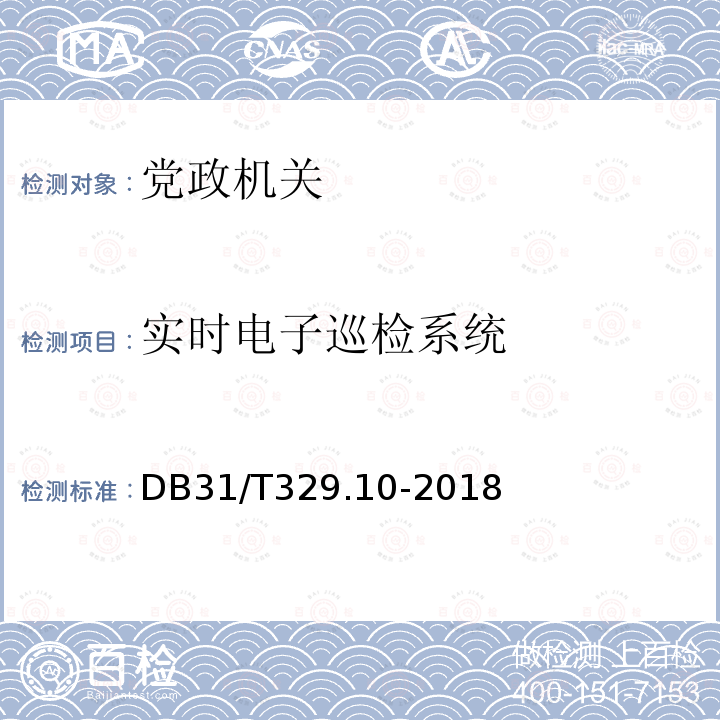 实时电子巡检系统 DB31/T 329.10-2018 重点单位重要部位安全技术防范系统要求 第10部分:党政机关