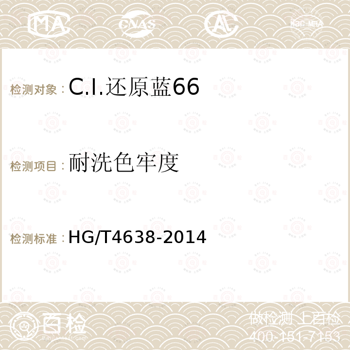 耐洗色牢度 HG/T 4638-2014 C.I.还原蓝66