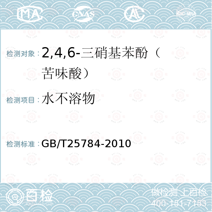 水不溶物 GB/T 25784-2010 2,4,6-三硝基苯酚(苦味酸)