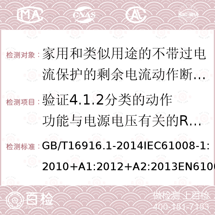 验证4.1.2分类的动作功能与电源电压有关的RCCB在电源电压故障时的工作状况 家用和类似用途的不带过电流保护的剩余电流动作断路器（RCCB） 第1部分：一般规则