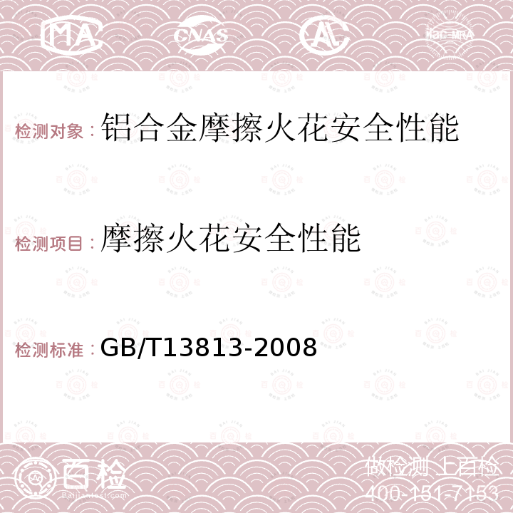 摩擦火花安全性能 煤矿用金属材料摩擦火花安全性试验方法和判定规则