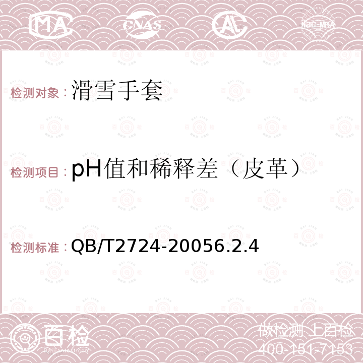 pH值和稀释差（皮革） QB/T 2724-2018 皮革 化学试验 pH的测定