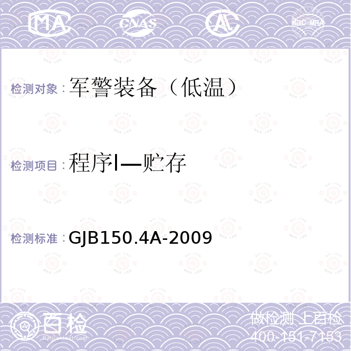 程序I—贮存 GJB150.4A-2009 军用装备实验室环境试验方法 第4部分：低温试验