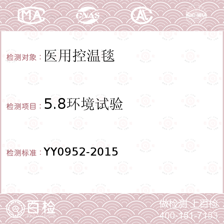 5.8环境试验 YY/T 0952-2015 【强改推】医用控温毯