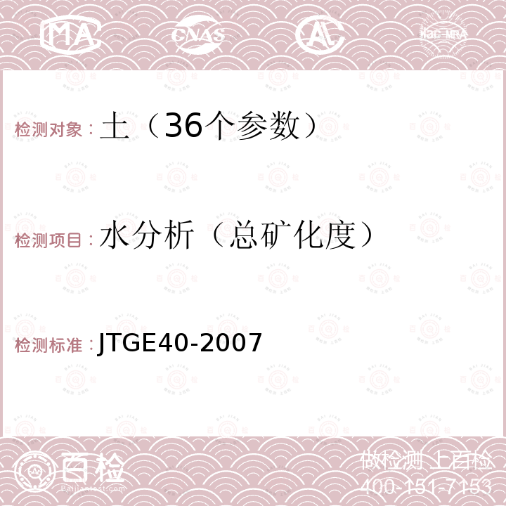 水分析（总矿化度） JTG E40-2007 公路土工试验规程(附勘误单)