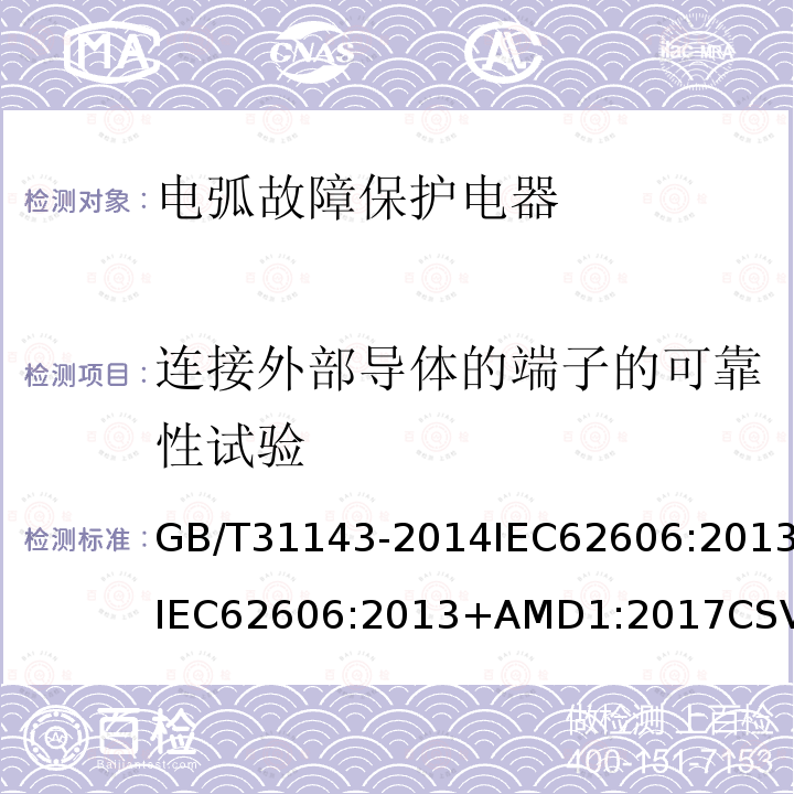 连接外部导体的端子的可靠性试验 电弧故障保护电器（AFDD）的一般要求