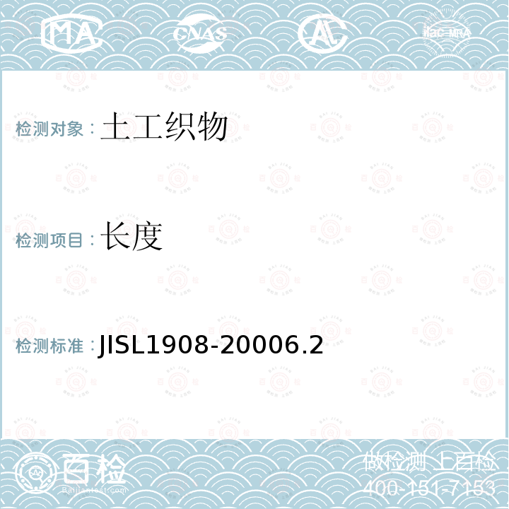 长度 JISL1908-2000
6.2 土工织物