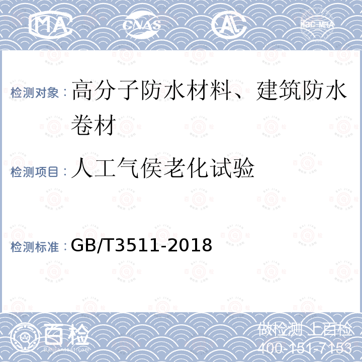 人工气侯老化试验 GB/T 3511-2018 硫化橡胶或热塑性橡胶 耐候性