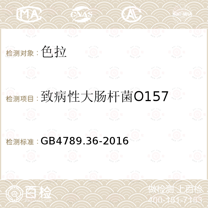 致病性大肠杆菌O157 GB 4789.36-2016 食品安全国家标准 食品微生物学检验 大肠埃希氏菌O157:H7/NM检验