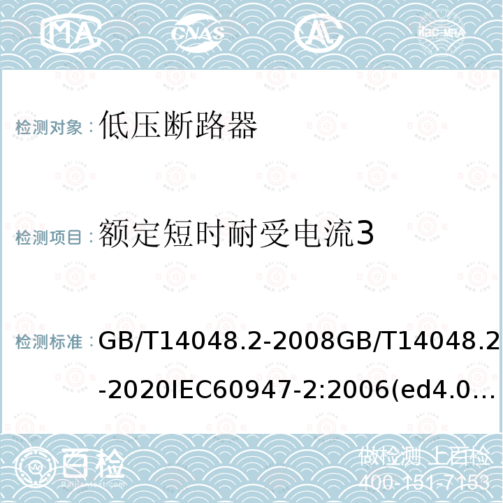 额定短时耐受电流3 低压开关设备和控制设备 第2部分：断路器
