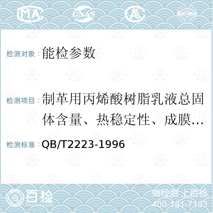 制革用丙烯酸树脂乳液总固体含量、热稳定性、成膜永久变形性、成膜吸水率、pH、溴值、化学稳定性 QB/T 2223-1996 制革用丙烯酸树脂乳液测试方法