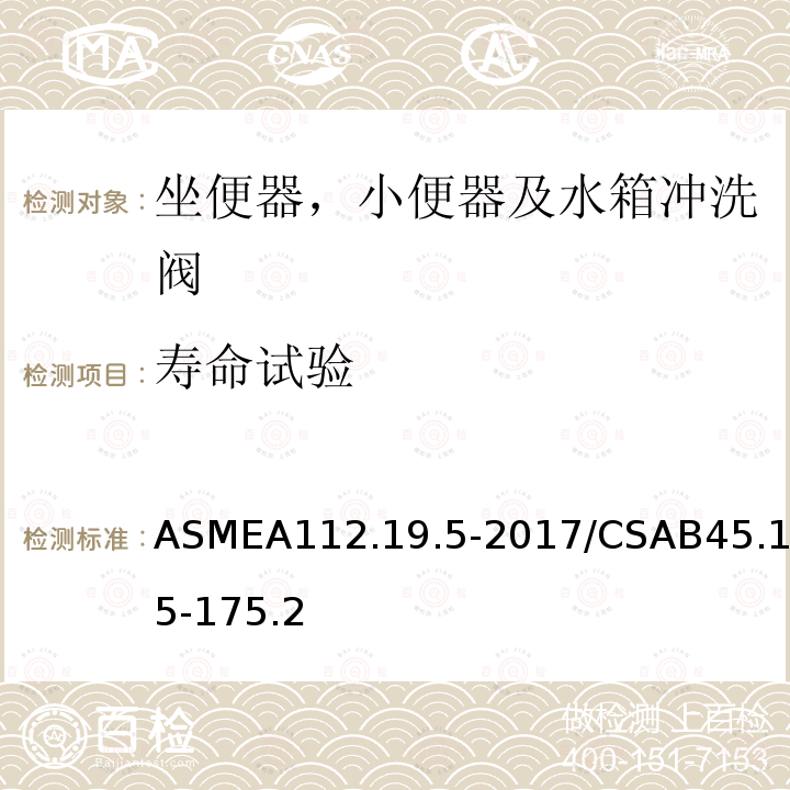 寿命试验 ASMEA112.19.5-2017/CSAB45.15-175.2 坐便器，小便器及水箱冲洗阀