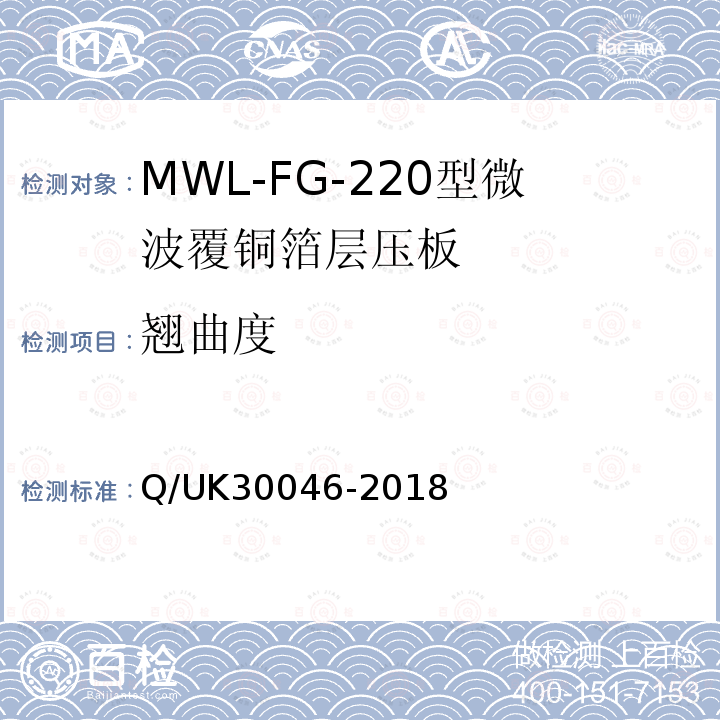翘曲度 Q/UK30046-2018 MWL-FG-220型微波覆铜箔层压板详细规范
