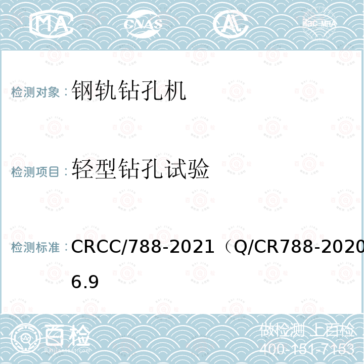 轻型钻孔试验 CRCC/788-2021（Q/CR788-2020）6.9 钢轨钻孔机