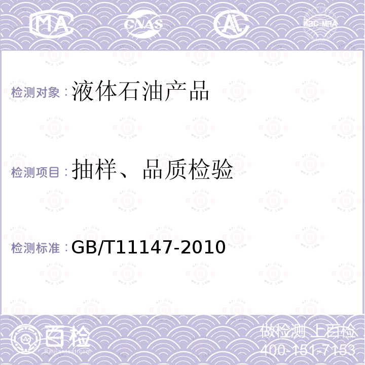 抽样、品质检验 GB/T 11147-2010 沥青取样法