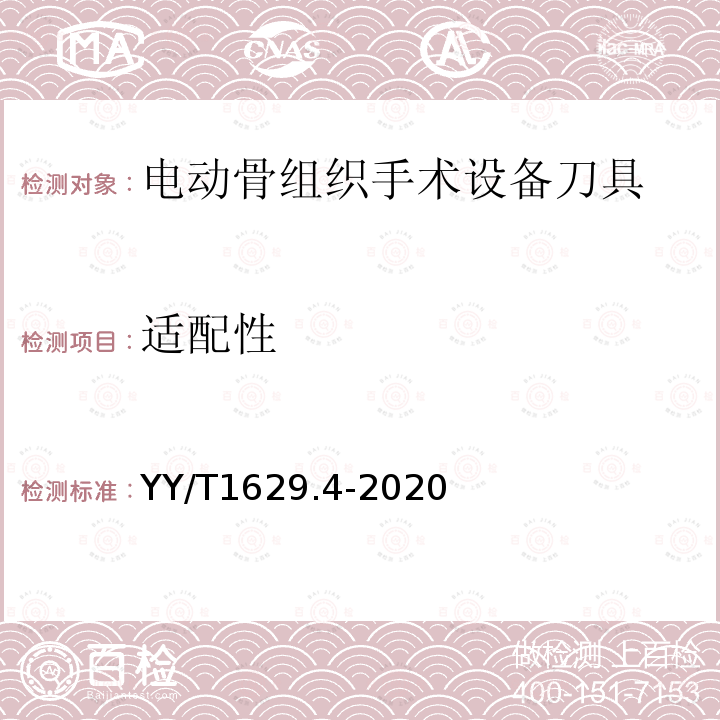 适配性 YY/T 1629.4-2020 电动骨组织手术设备刀具 第4部分：铣刀