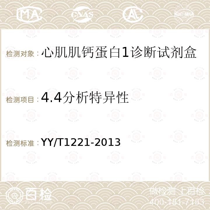 4.4分析特异性 YY/T 1221-2013 心肌肌钙蛋白I诊断试剂(盒）(胶体金法）