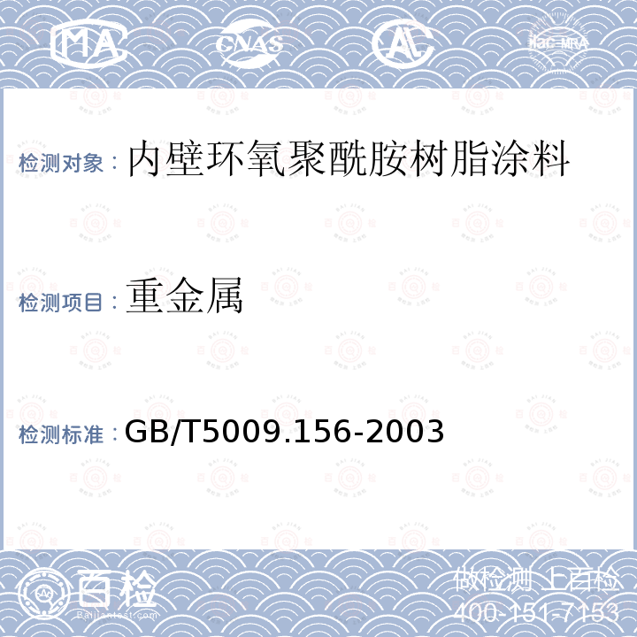重金属 GB/T 5009.156-2003 食品用包装材料及其制品的浸泡试验方法通则