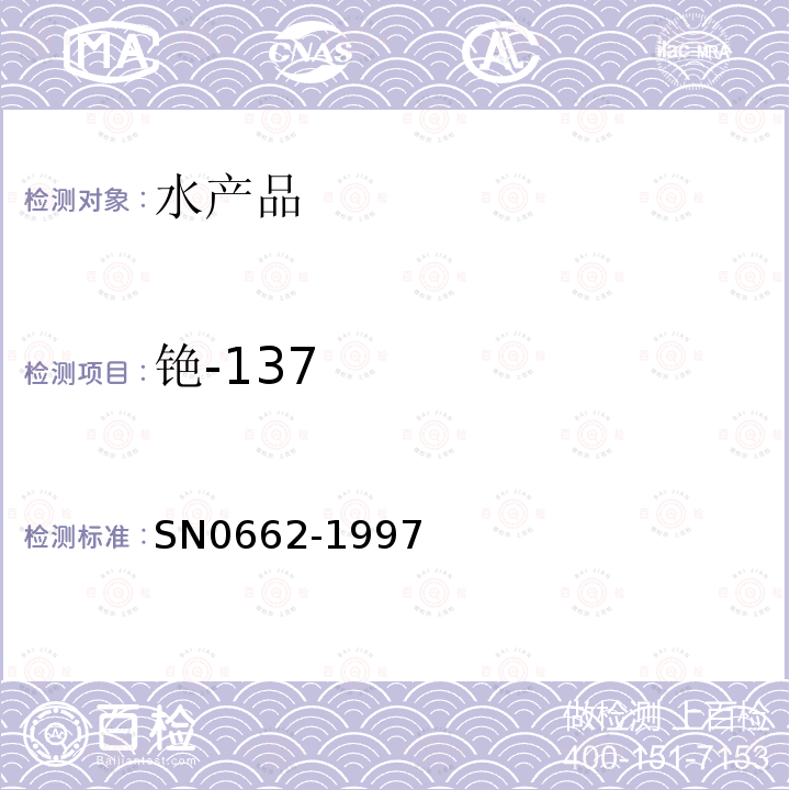 铯-137 SN 0662-1997 出口水产品中铯-137放射性活度检验方法 γ射线能谱法