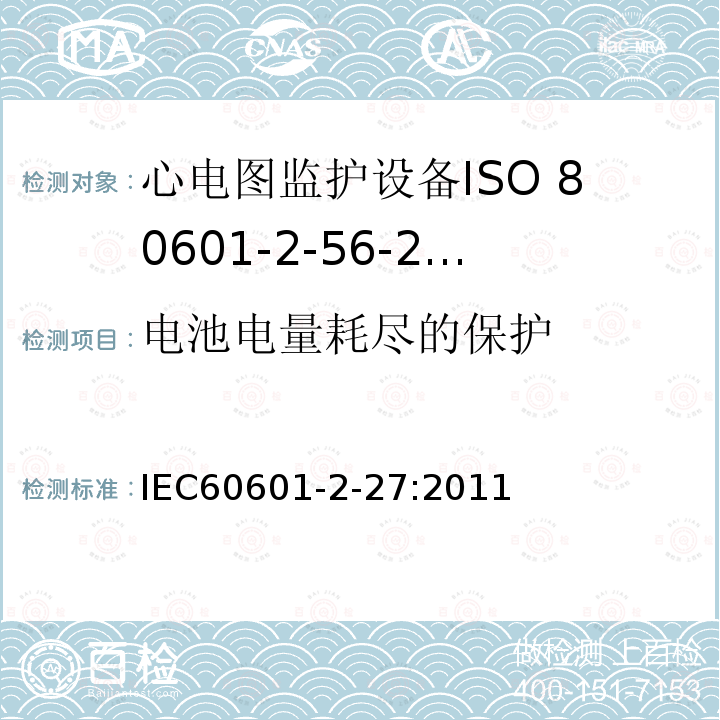 电池电量耗尽的保护 IEC 60601-2-27-2011 医用电气设备 第2-27部分:心电图监护设备安全(包括基本性能)的特殊要求