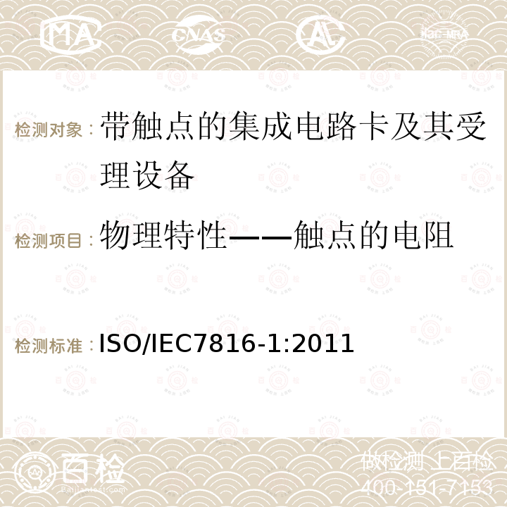 物理特性——触点的电阻 识别卡 带触点的集成电路卡 第1部分：物理特性 4.4