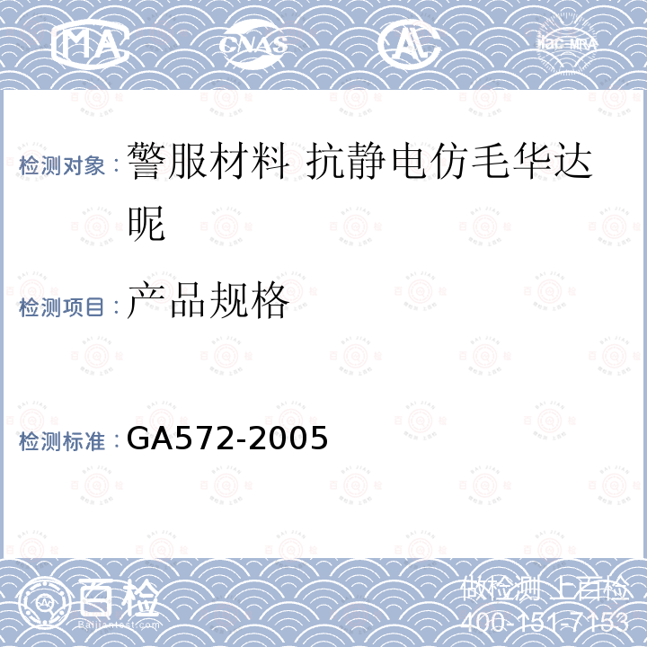 产品规格 GA 572-2005 警服材料 抗静电仿毛华达呢