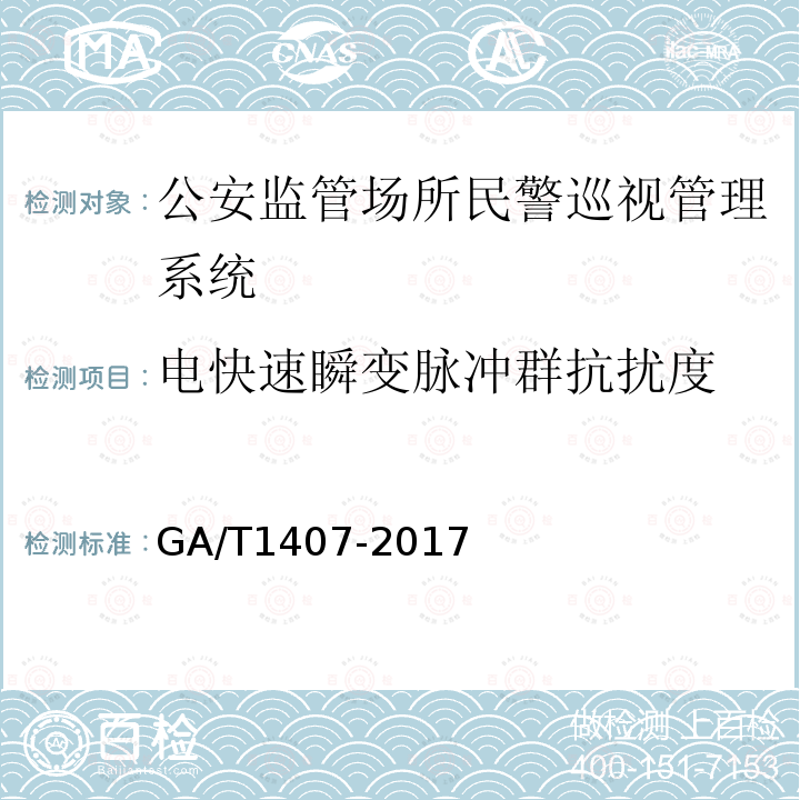 电快速瞬变脉冲群抗扰度 GA/T 1407-2017 公安监管场所民警巡视管理系统