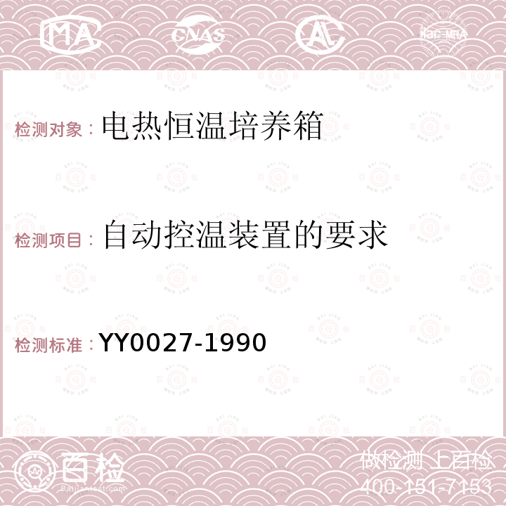 自动控温装置的要求 YY 0027-1990 电热恒温培养箱