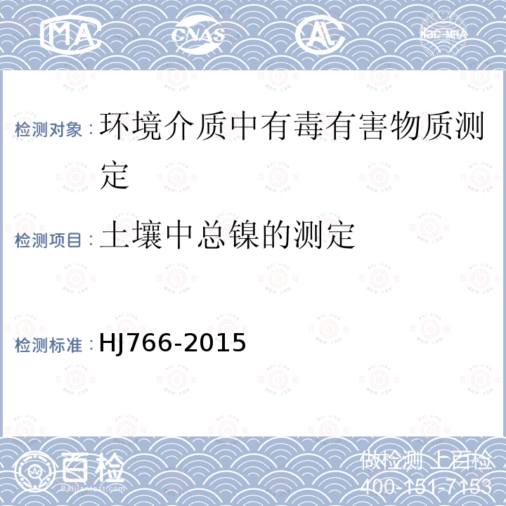 土壤中总镍的测定 HJ 766-2015 固体废物 金属元素的测定 电感耦合等离子体质谱法