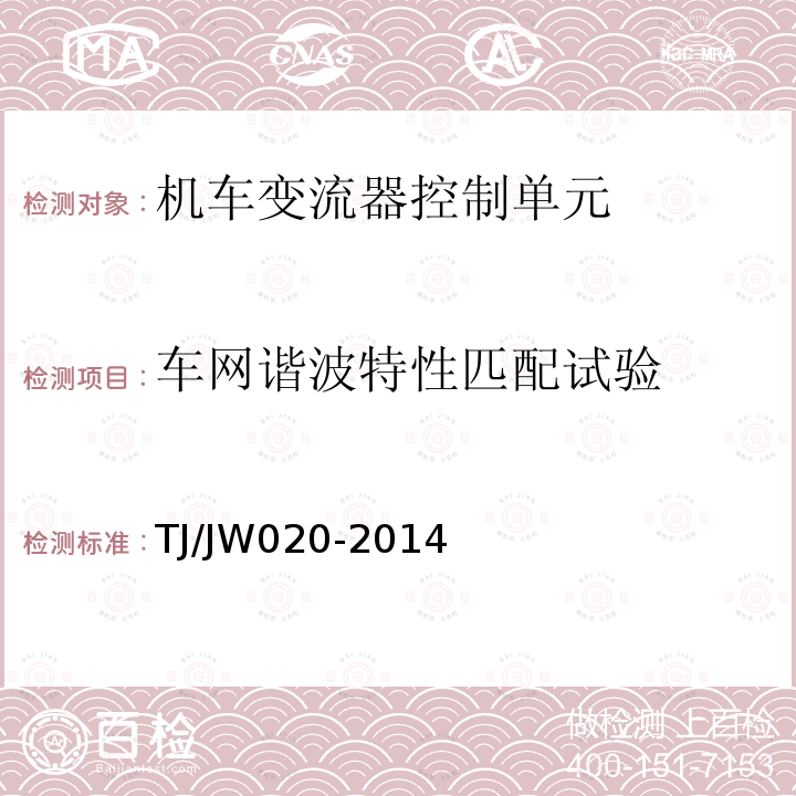 车网谐波特性匹配试验 TJ/JW020-2014 机车变流器控制单元