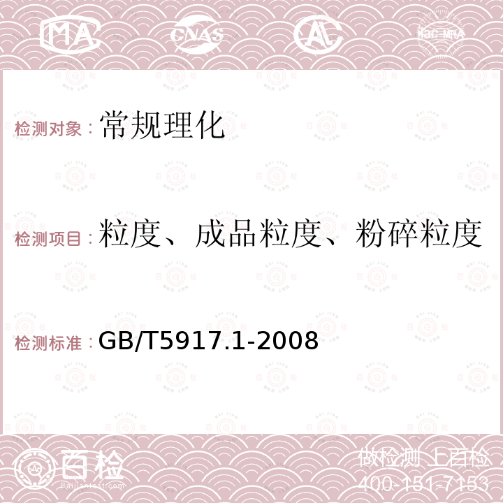 粒度、成品粒度、粉碎粒度 GB/T 5917.1-2008 饲料粉碎粒度测定 两层筛筛分法