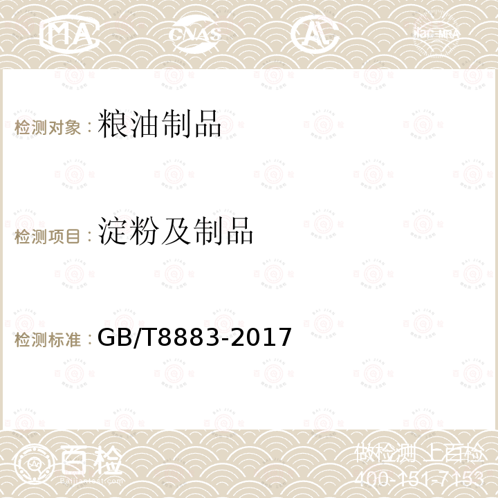 淀粉及制品 GB/T 8883-2017 食用小麦淀粉