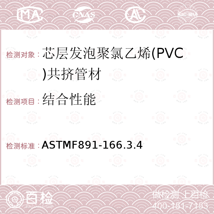 结合性能 ASTMF891-166.3.4 芯层发泡聚氯乙烯(PVC)共挤管材