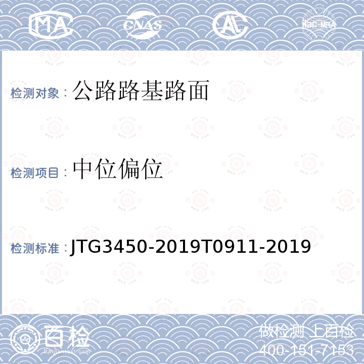 中位偏位 JTG 3450-2019 公路路基路面现场测试规程