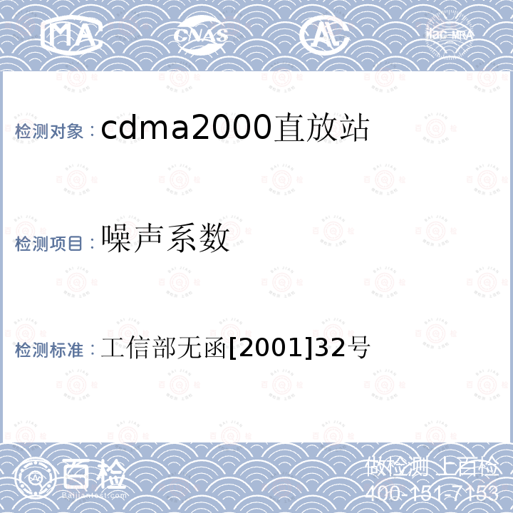 噪声系数 工信部无函[2001]32号 关于发布 800MHz CDMA移动通信直放机技术指标 的通知