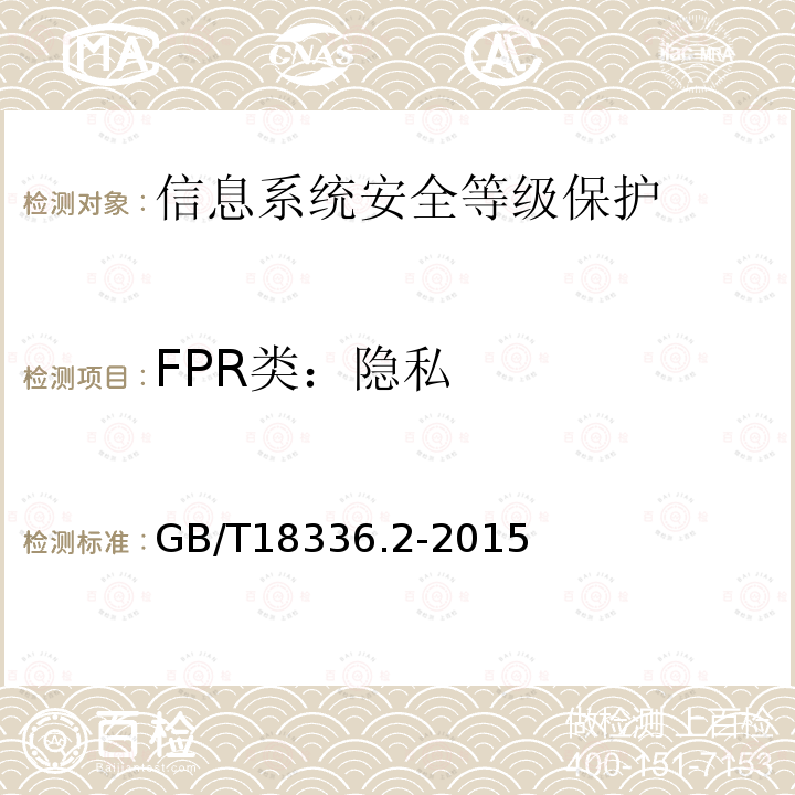 FPR類：隱私 信息技術 安全技術 信息技術安全評估準則 第2部分:安全功能組件