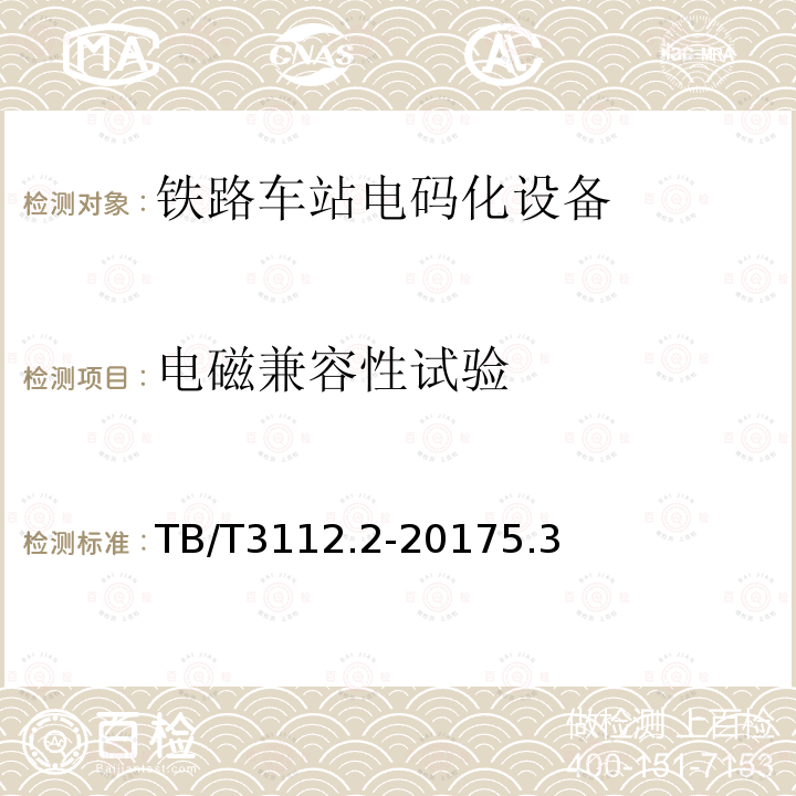 电磁兼容性试验 铁路车站电码化设备 第二部分：发码、检测、调整器